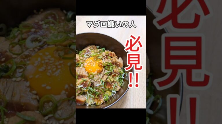 【マグロの漬け丼】#マグロ #マグロ丼 #漬け丼 #shorts #レシピ #料理