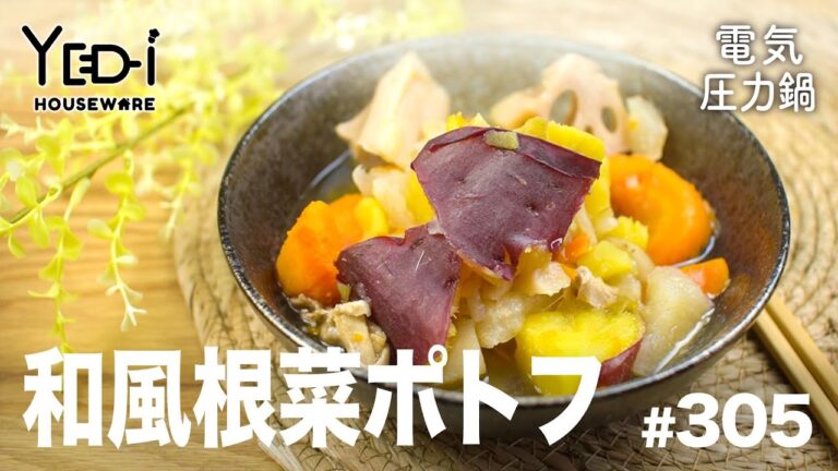 【電気圧力鍋レシピ】体ぽかぽか！和風根菜ポトフ　#305 #電気圧力鍋