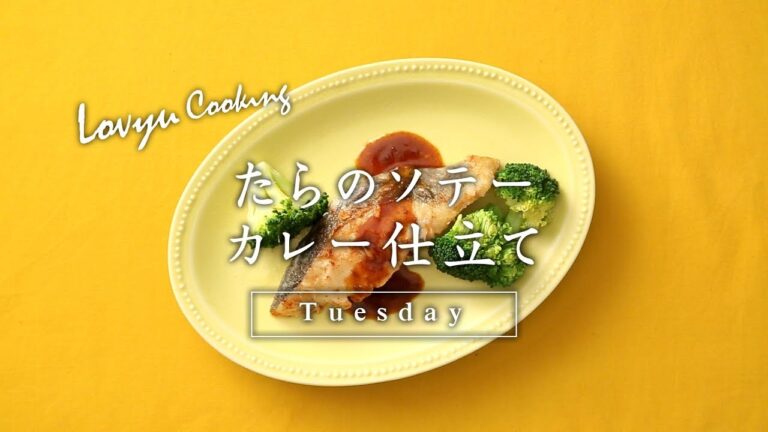 【Lovyu 2018/2/27】 たらのソテー カレー仕立て