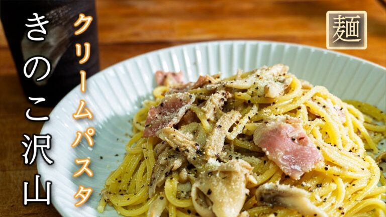 男の料理 かんたんキノコのクリームパスタ　生クリームの代わりに使うのは？