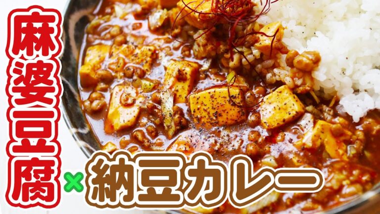 【自家製麻婆豆腐が簡単に作れる！】片栗粉不要！カレーと納豆のとろみ追加で文句なしの美味さ！！必ず試したくなる絶品レシピ★