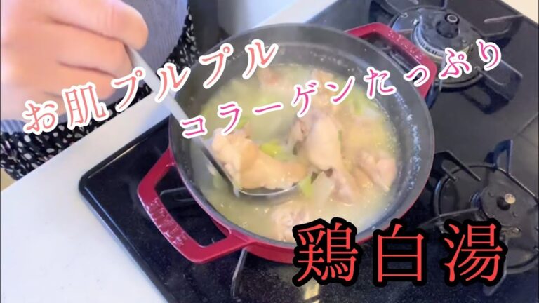 お肌ツルツル✨コラーゲンたっぷり💞鶏白湯スープ