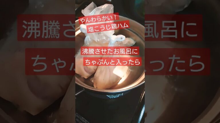 塩麹で鶏ハム🐔♪やわらかウマウマヽ(｀▽´)/やってみた