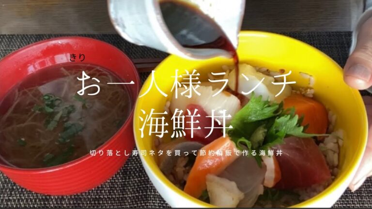 切り落とし寿司ネタで作る海鮮丼🤗