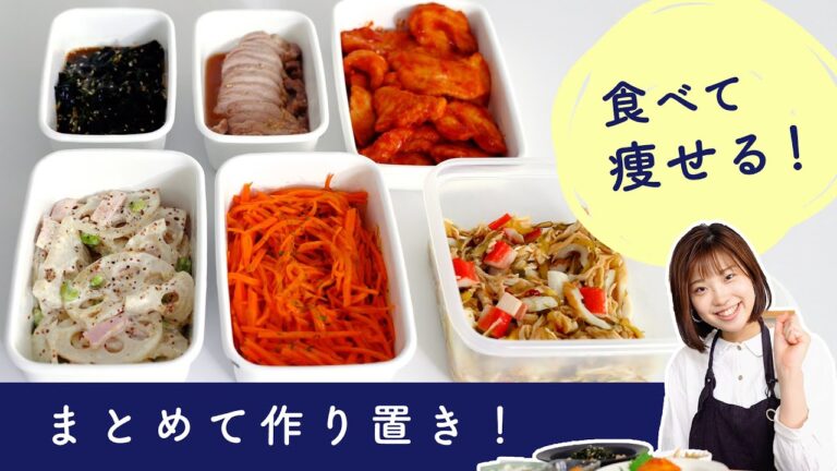 【食べて痩せる】ヘルシーおかず5品♪まとめて作り置き｜管理栄養士が教える♪お手軽・低カロリーレシピ