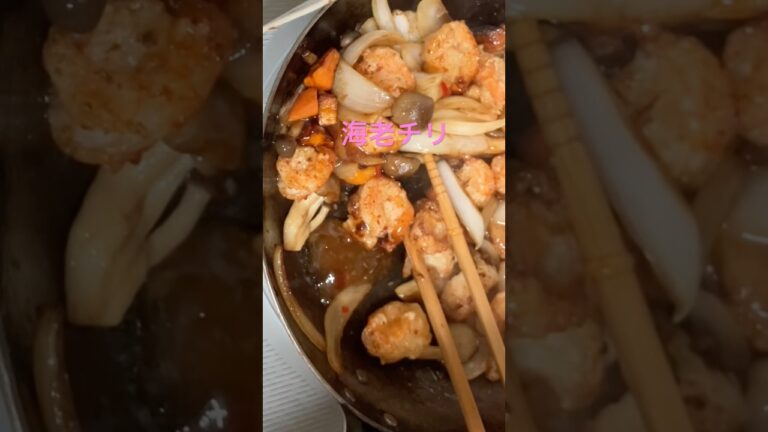 海老チリ🦐ぷりぷり海老にチリソースで絶品に😋簡単でさっとできます❣️大好評　得意料理で喜んでもらえますよ❣️#ピリ辛料理#海老チリ