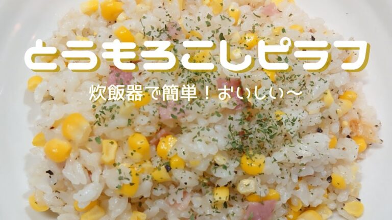 【炊飯器でとうもろこしピラフ】とうもろこし本来の甘さ際立つピラフを炊飯器で作ります！