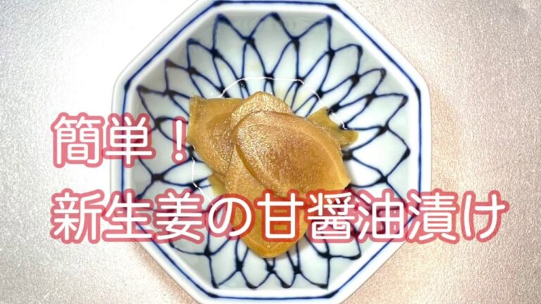 【簡単料理】新生姜甘醤油漬け