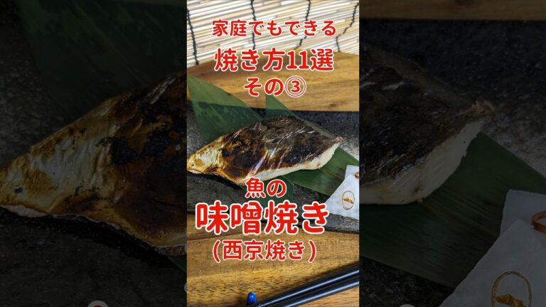 【魚の焼き方11選その③】サワラの味噌焼き！鯖やブリ・鮭でも合う絶品料理