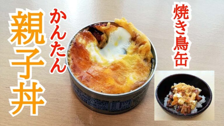 【焼き鳥缶で親子丼】焼き鳥缶アレンジ料理の定番の簡単料理を今更ながら作りました。トースターであっという間にできちゃいます。やっぱりおいしい。