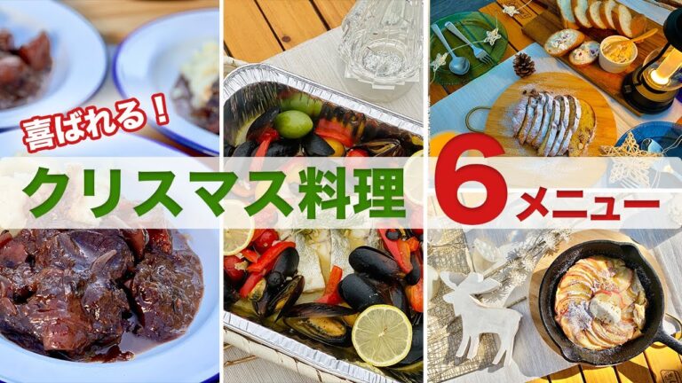 【レシピ動画まとめ】クリスマス料理６品！11月＆12月のまとめ　解説入り【キャンプ＆おうちごはん】