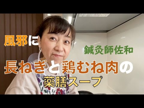 【風邪に】長ねぎと鶏むね肉の簡単薬膳スープ