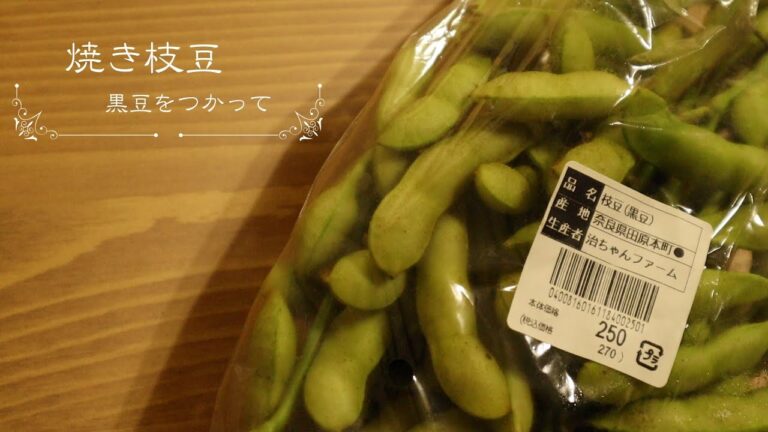 茹でるより焼く！ホクホクの焼き枝豆