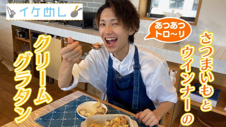 【イケめし】あつあつとろ～り♪さつまいもとウインナーのクリームグラタン（2022/9/14）