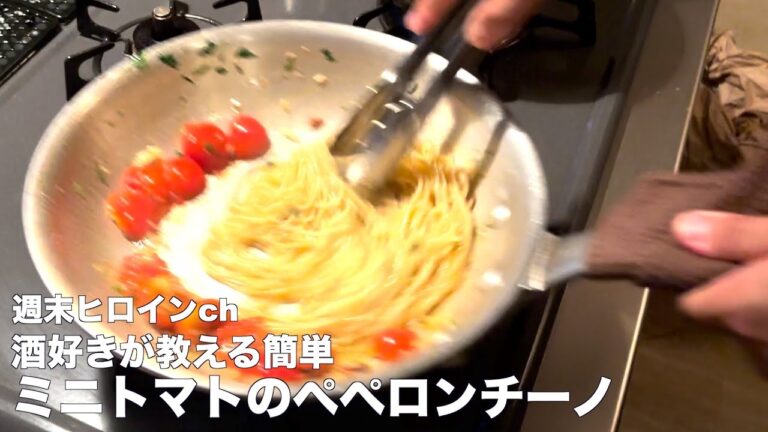 週末ヒロインvol.19 酒好きが教える簡単ミニトマトのペペロンチーノ