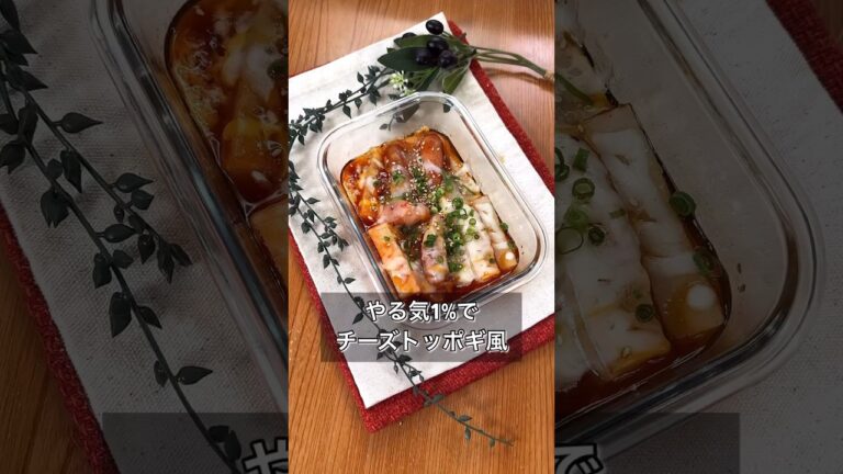 やる気1%でチーズトッポギ風
