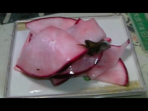 漬け物の大様！「赤かぶ漬け」