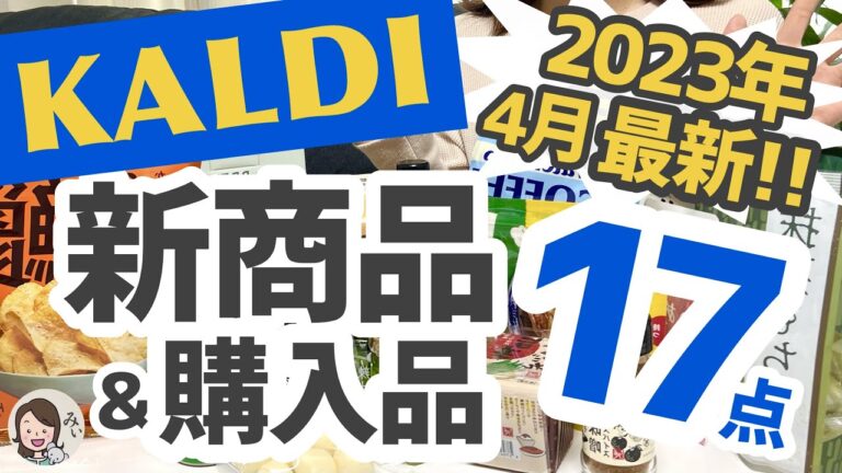 【カルディ】2023年４月最新の新商品＆購入品