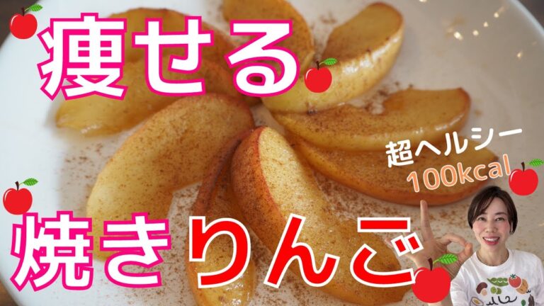 ［太らないおやつ］おいしくて簡単なダイエットスイーツ。焼きりんごレシピ | レンジでも出来る！ラカントで糖質オフ！