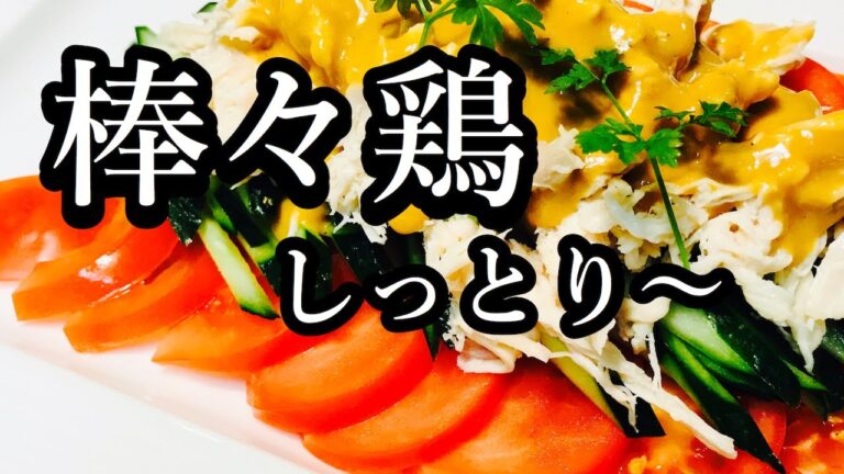 棒々鶏の作り方！トリムネ肉レシピ　　簡単しっとり〜柔らかのバンバンジーです！