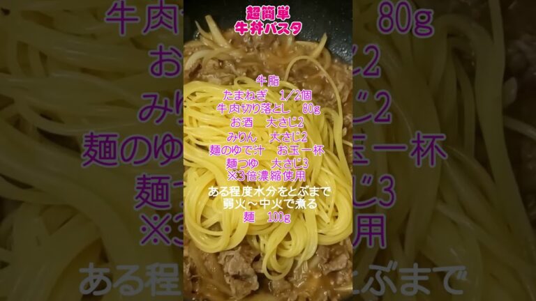 これぞ究極の和風パスタ🥰【牛丼パスタ】レシピ💛　#牛丼　#パスタ　#レシピ