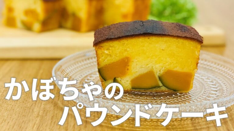 かぼちゃのパウンドケーキの作り方 / 簡単スイーツレシピ!! ホットケーキミックスで作るお菓子作り
