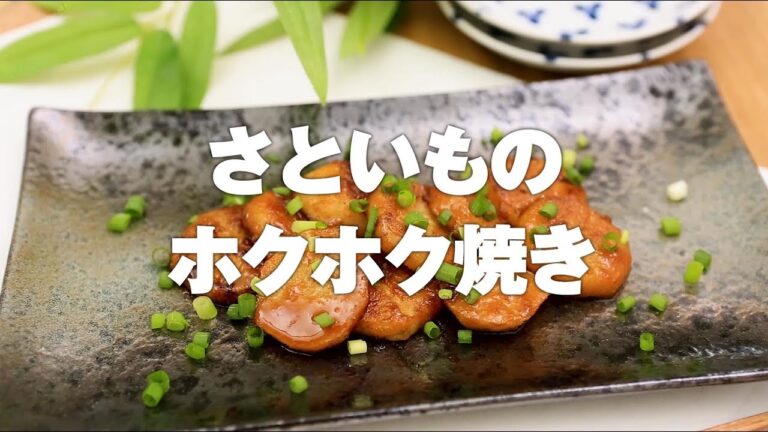 さといものホクホク焼き