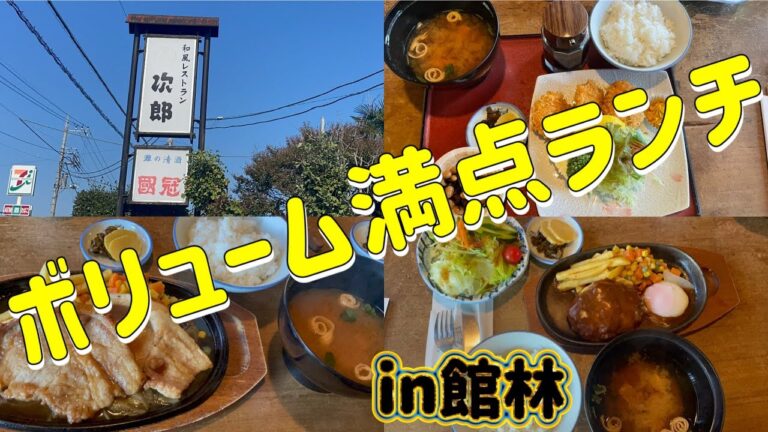 【館林市】和風レストラン次郎💚よーーーく通る道で気になっていたお店に初来店😍👍メニューは豊富でおかずがボリューミーなのでご飯🍚が止まらない🥺和食定食から洋食まて味わえちゃう🤤🫰
