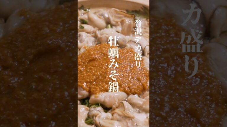 幸福度MAX！胃袋を牡蠣で埋め尽くす🦪超簡単贅沢【牡蠣みそ鍋】　#牡蠣レシピ #牡蠣鍋 #牡蠣料理  #鍋レシピ