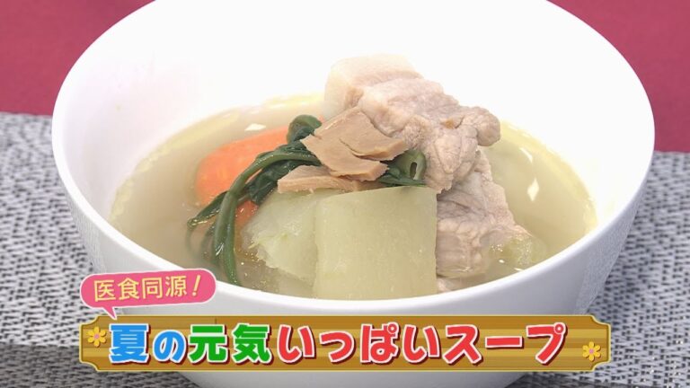 【KTN】夏の元気いっぱいスープ【マルっと！お役立ち よかよーごはん】