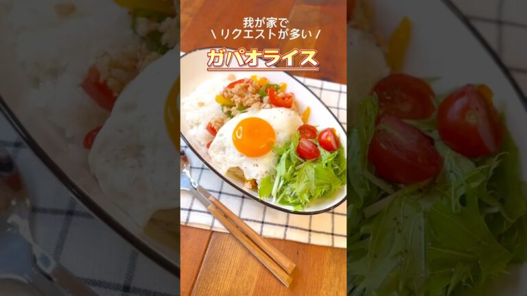 【ガパオライス】我が家でリクエストが多いメニュー！夏休みのメニューにオススメ！#ワンプレート #ガパオライス #shorts