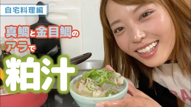 【吉野七宝実】自宅料理編♪真鯛と金目鯛のアラで粕汁