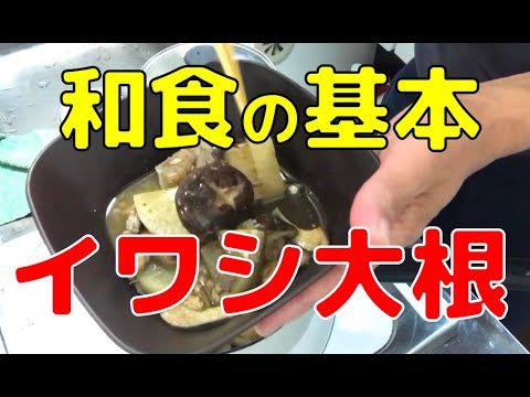 サバ大根ならぬイワシ大根だよ！　料理が苦手なシニアの方へ、和食の煮物の味付けや調理方法の「基本の（き）」を知ってね。