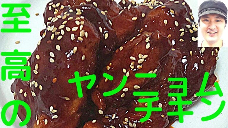 [至高のヤンニョムチキンの作り方]辛い物が好きな方に特にオススメ旨辛ダレがやみつきになる味