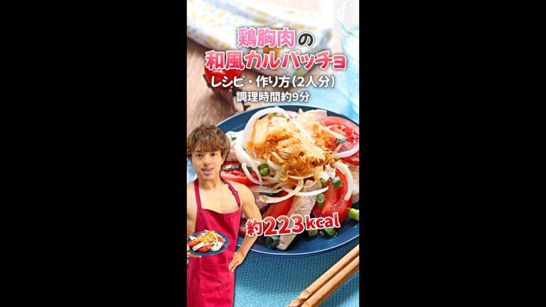 【切ってレンチン並べるだけのダイエットカルパッチョ】鶏胸肉の和風カルパッチョ｜レシピ・作り方 #Shorts