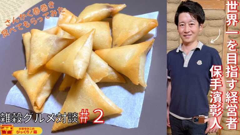 【第２回】肉なし！添加物なし！の雑穀春巻き！キャラアート代表の保手濱彰人さんに食べてもらってみた