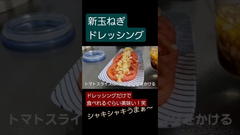 【ズボラ飯】新玉ねぎドレッシング シャキ！そのまま食べれるぐらい美味い #料理 #ズボラ飯 #ドレッシング