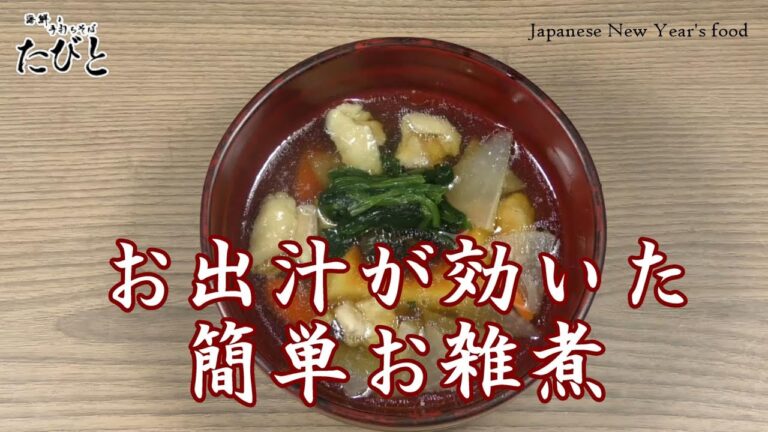【お雑煮】かつお香るだし汁に、シンプルな具材のお雑煮です。