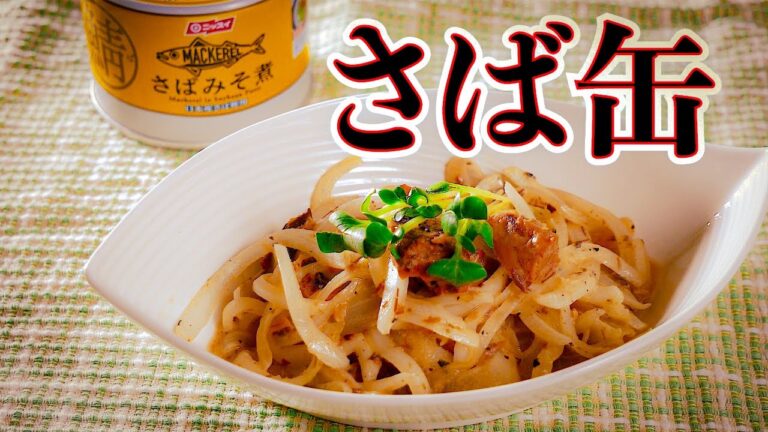 レンジで超簡単!【サバ缶レシピ】「さば味噌缶と玉ねぎ蒸し」玉ねぎシャキシャキ♪