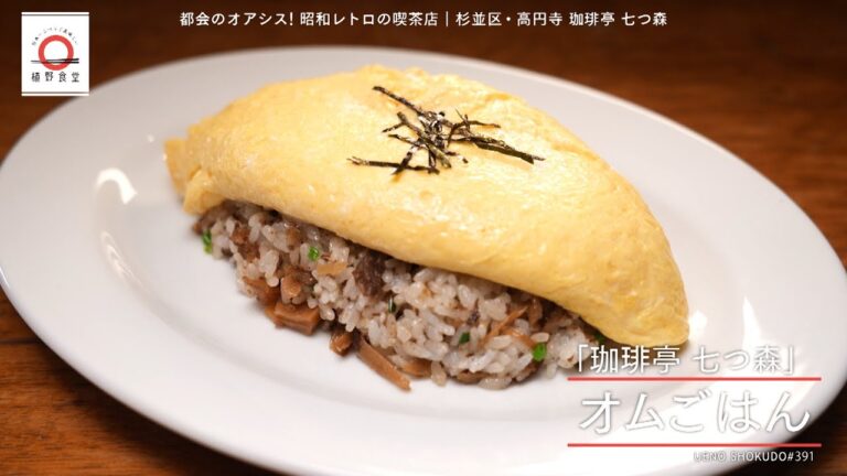 【「牛肉のしぐれ煮」を使った和風オムライス】 オムごはん by 珈琲亭七つ森　|植野食堂 #391 2024年11月26日放送