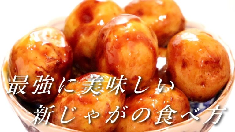 この食べ方が最強です。「新じゃがの煮っ転がし」の作り方