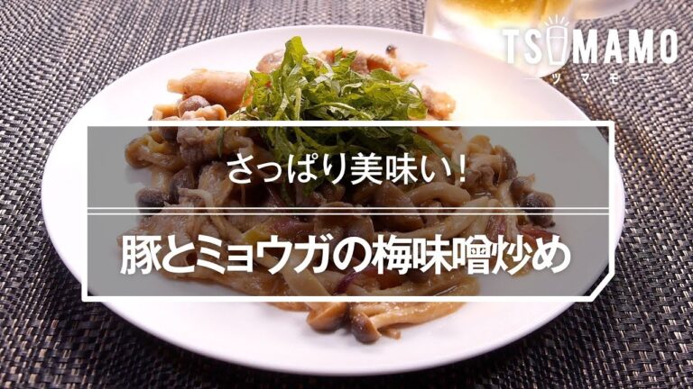 豚とミョウガの梅味噌炒めのレシピ