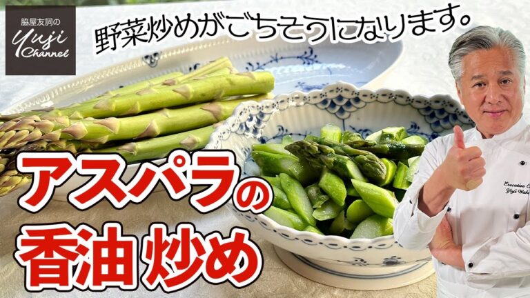 家庭で出来るシャキシャキ野菜炒め♪素材の味を活かす技／中華きほんのき／Stir fried Green Asparagus with flavored Oil