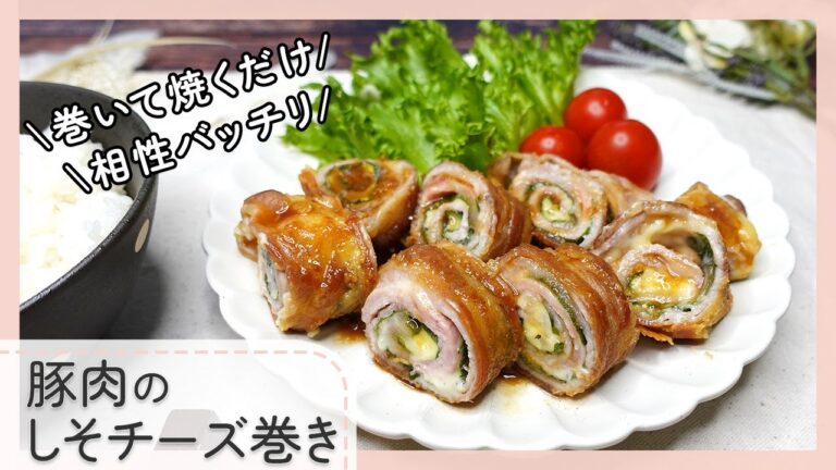 【大葉とチーズの最強コンビ】豚肉のしそチーズ巻き