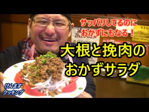 大根と挽肉のおかずサラダの作り方！