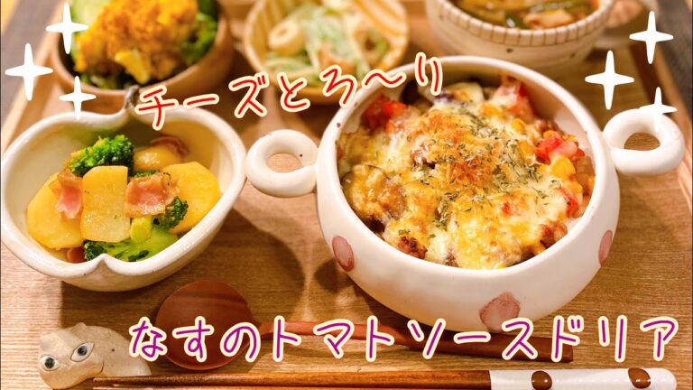 【チーズとろ～り!】なすのトマトソースドリア