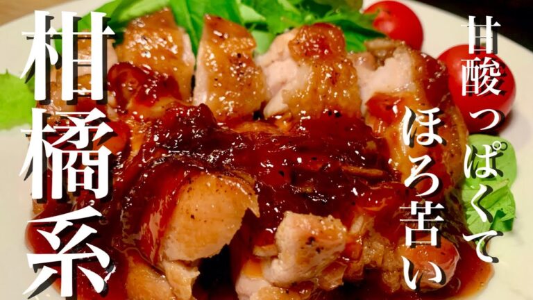 【簡単レシピ】チキンのマーマレード煮　手抜きなのに映えて美味い
