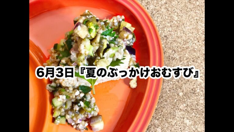 【簡単おにぎりレシピ】夏野菜をたっぷり使ったデトックスな「夏のぶっかけおにぎり」【作り方】