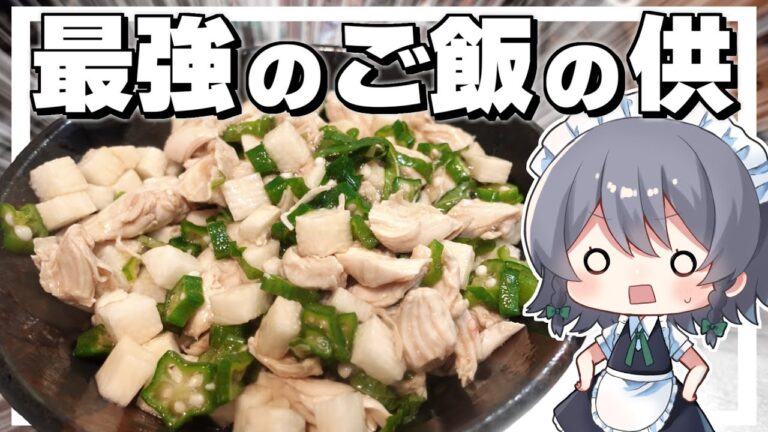 【料理】咲夜ちゃんのおくらと山芋のねばねば野菜ソース作り！【ゆっくり実況】