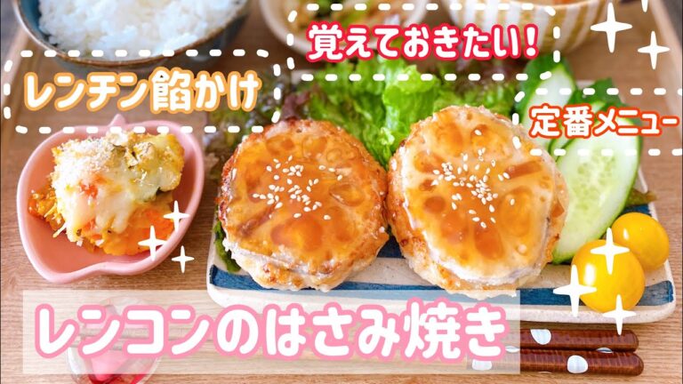 【レンジで餡かけ♡】初心者向け!レンコンのはさみ揚げ焼き【Japanese Food Recipe】Deep Fried Lous Root with Minced Chicken Filling